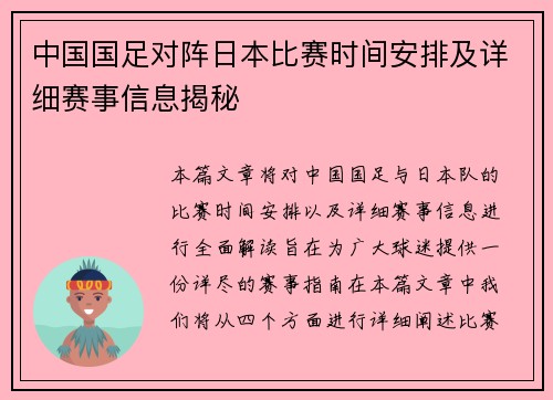 中国国足对阵日本比赛时间安排及详细赛事信息揭秘 中国国足对阵日本比赛时间安排及详细赛事信息揭秘