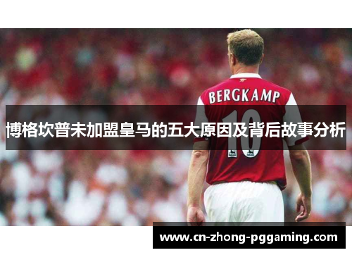博格坎普未加盟皇马的五大原因及背后故事分析 博格坎普未加盟皇马的五大原因及背后故事分析
