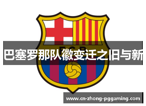 巴塞罗那队徽变迁之旧与新
