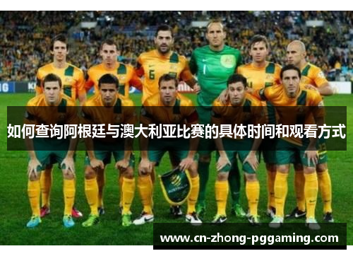 如何查询阿根廷与澳大利亚比赛的具体时间和观看方式