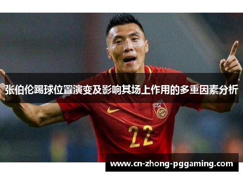 张伯伦踢球位置演变及影响其场上作用的多重因素分析