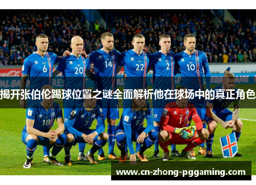 揭开张伯伦踢球位置之谜全面解析他在球场中的真正角色