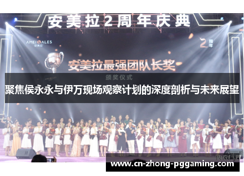 聚焦侯永永与伊万现场观察计划的深度剖析与未来展望