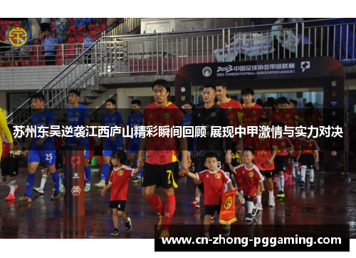 苏州东吴逆袭江西庐山精彩瞬间回顾 展现中甲激情与实力对决 苏州东吴逆袭江西庐山精彩瞬间回顾 展现中甲激情与实力对决