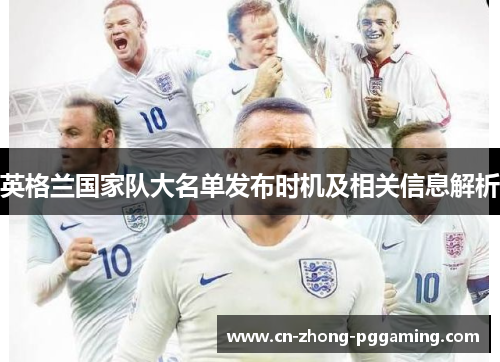英格兰国家队大名单发布时机及相关信息解析 英格兰国家队大名单发布时机及相关信息解析