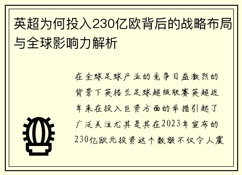 英超为何投入230亿欧背后的战略布局与全球影响力解析 英超为何投入230亿欧背后的战略布局与全球影响力解析