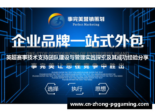 英超赛事技术支持团队建设与管理实践探索及其成功经验分享