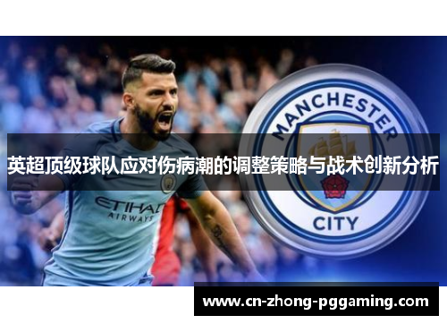英超顶级球队应对伤病潮的调整策略与战术创新分析