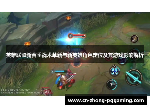 英雄联盟新赛季战术革新与新英雄角色定位及其游戏影响解析 英雄联盟新赛季战术革新与新英雄角色定位及其游戏影响解析
