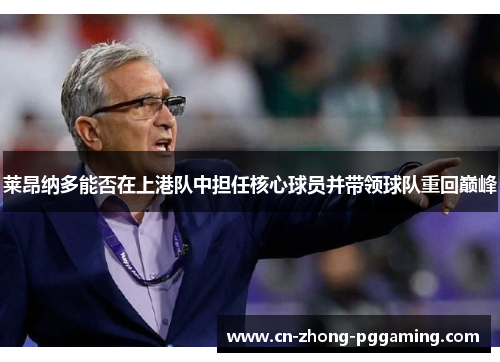 莱昂纳多能否在上港队中担任核心球员并带领球队重回巅峰