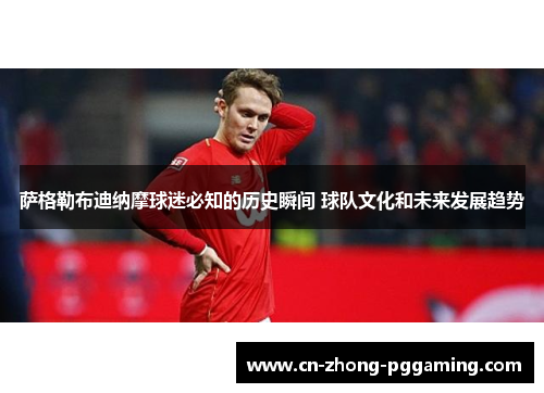 萨格勒布迪纳摩球迷必知的历史瞬间 球队文化和未来发展趋势 萨格勒布迪纳摩球迷必知的历史瞬间 球队文化和未来发展趋势