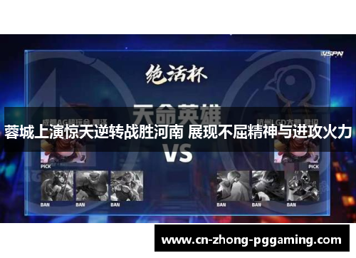 蓉城上演惊天逆转战胜河南 展现不屈精神与进攻火力 蓉城上演惊天逆转战胜河南 展现不屈精神与进攻火力