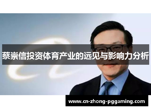 蔡崇信投资体育产业的远见与影响力分析