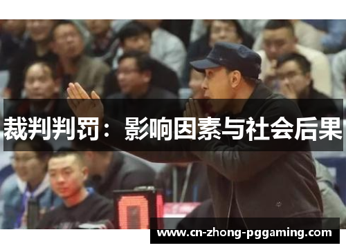 裁判判罚:影响因素与社会后果 裁判判罚:影响因素与社会后果