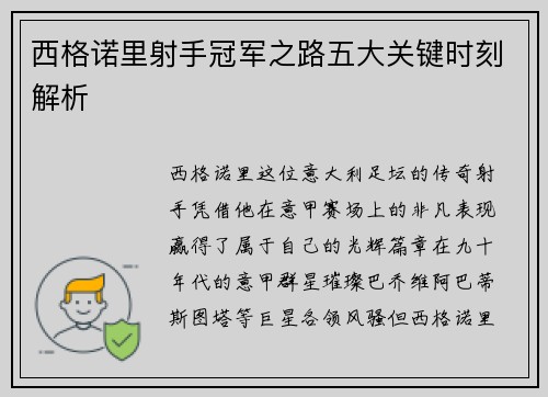 西格诺里射手冠军之路五大关键时刻解析