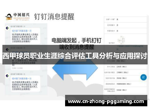 西甲球员职业生涯综合评估工具分析与应用探讨