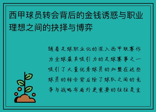 西甲球员转会背后的金钱诱惑与职业理想之间的抉择与博弈 西甲球员转会背后的金钱诱惑与职业理想之间的抉择与博弈