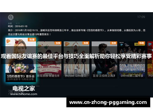 观看国际友谊赛的最佳平台与技巧全面解析助你轻松享受精彩赛事 观看国际友谊赛的最佳平台与技巧全面解析助你轻松享受精彩赛事