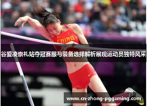 谷爱凌崇礼站夺冠赛服与装备选择解析展现运动员独特风采 谷爱凌崇礼站夺冠赛服与装备选择解析展现运动员独特风采