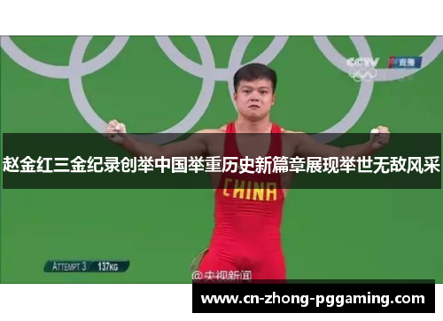 赵金红三金纪录创举中国举重历史新篇章展现举世无敌风采