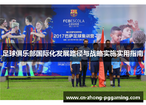 足球俱乐部国际化发展路径与战略实施实用指南 足球俱乐部国际化发展路径与战略实施实用指南