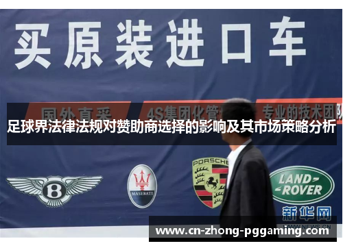 足球界法律法规对赞助商选择的影响及其市场策略分析 足球界法律法规对赞助商选择的影响及其市场策略分析