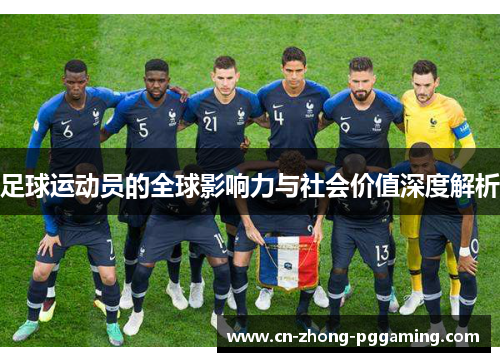 足球运动员的全球影响力与社会价值深度解析