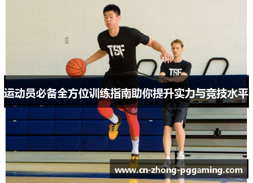 运动员必备全方位训练指南助你提升实力与竞技水平 运动员必备全方位训练指南助你提升实力与竞技水平