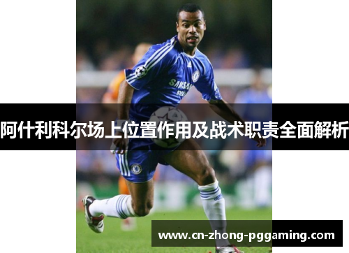 阿什利科尔场上位置作用及战术职责全面解析