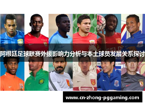 阿根廷足球联赛外援影响力分析与本土球员发展关系探讨 阿根廷足球联赛外援影响力分析与本土球员发展关系探讨