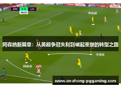阿森纳新篇章：从英超争冠失利到崛起重塑的转型之路