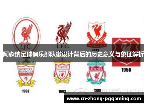 阿森纳足球俱乐部队徽设计背后的历史意义与象征解析