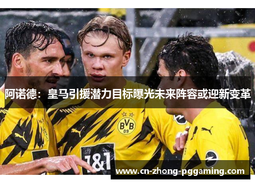 阿诺德:皇马引援潜力目标曝光未来阵容或迎新变革 阿诺德:皇马引援潜力目标曝光未来阵容或迎新变革