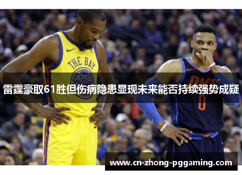雷霆豪取61胜但伤病隐患显现未来能否持续强势成疑