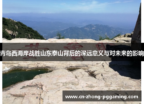 青岛西海岸战胜山东泰山背后的深远意义与对未来的影响