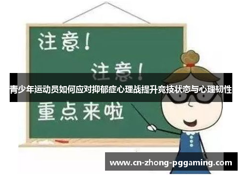 青少年运动员如何应对抑郁症心理战提升竞技状态与心理韧性 青少年运动员如何应对抑郁症心理战提升竞技状态与心理韧性