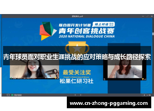 青年球员面对职业生涯挑战的应对策略与成长路径探索 青年球员面对职业生涯挑战的应对策略与成长路径探索