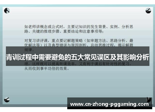 青训过程中需要避免的五大常见误区及其影响分析