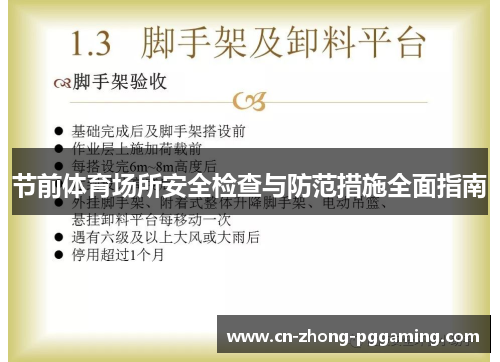 节前体育场所安全检查与防范措施全面指南