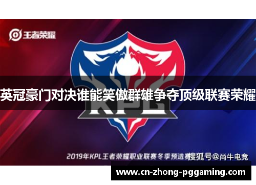 英冠豪门对决谁能笑傲群雄争夺顶级联赛荣耀