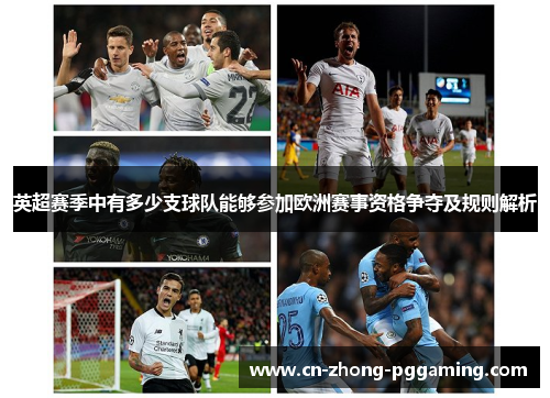 英超赛季中有多少支球队能够参加欧洲赛事资格争夺及规则解析