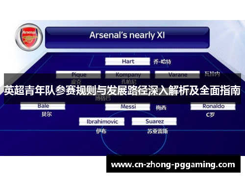 英超青年队参赛规则与发展路径深入解析及全面指南 英超青年队参赛规则与发展路径深入解析及全面指南