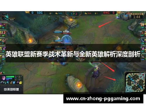 英雄联盟新赛季战术革新与全新英雄解析深度剖析