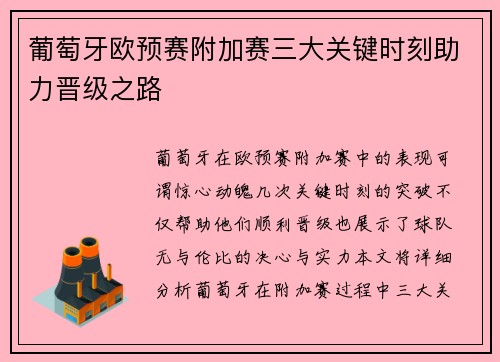 葡萄牙欧预赛附加赛三大关键时刻助力晋级之路 葡萄牙欧预赛附加赛三大关键时刻助力晋级之路