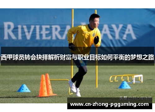 西甲球员转会抉择解析财富与职业目标如何平衡的梦想之路