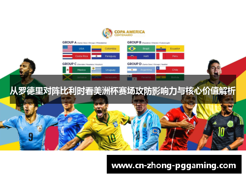 从罗德里对阵比利时看美洲杯赛场攻防影响力与核心价值解析 从罗德里对阵比利时看美洲杯赛场攻防影响力与核心价值解析