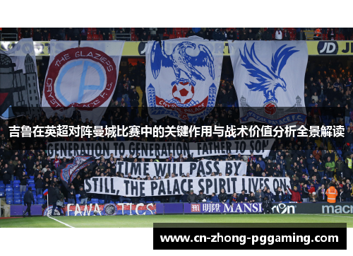 吉鲁在英超对阵曼城比赛中的关键作用与战术价值分析全景解读