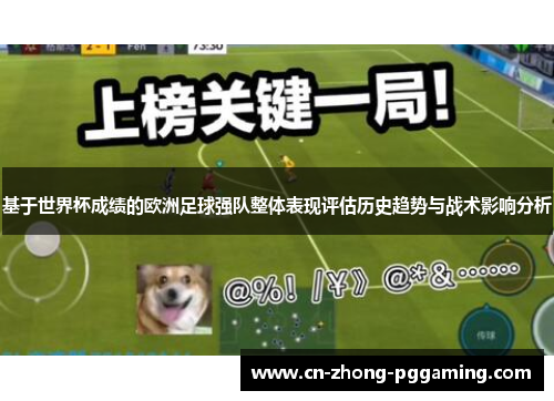 基于世界杯成绩的欧洲足球强队整体表现评估历史趋势与战术影响分析 基于世界杯成绩的欧洲足球强队整体表现评估历史趋势与战术影响分析