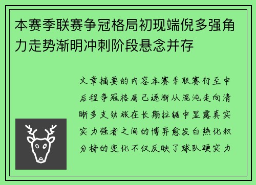 本赛季联赛争冠格局初现端倪多强角力走势渐明冲刺阶段悬念并存 本赛季联赛争冠格局初现端倪多强角力走势渐明冲刺阶段悬念并存