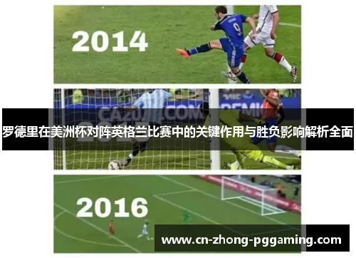 罗德里在美洲杯对阵英格兰比赛中的关键作用与胜负影响解析全面